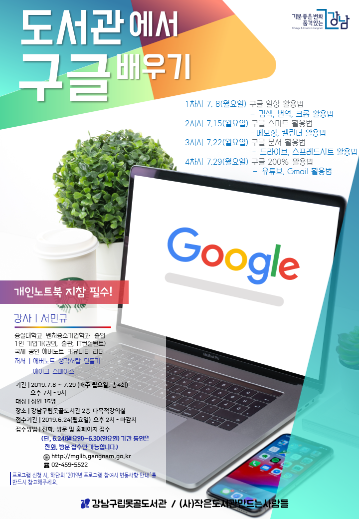[강남구립못골도서관] 도서관에서 구글 배우기 포스터